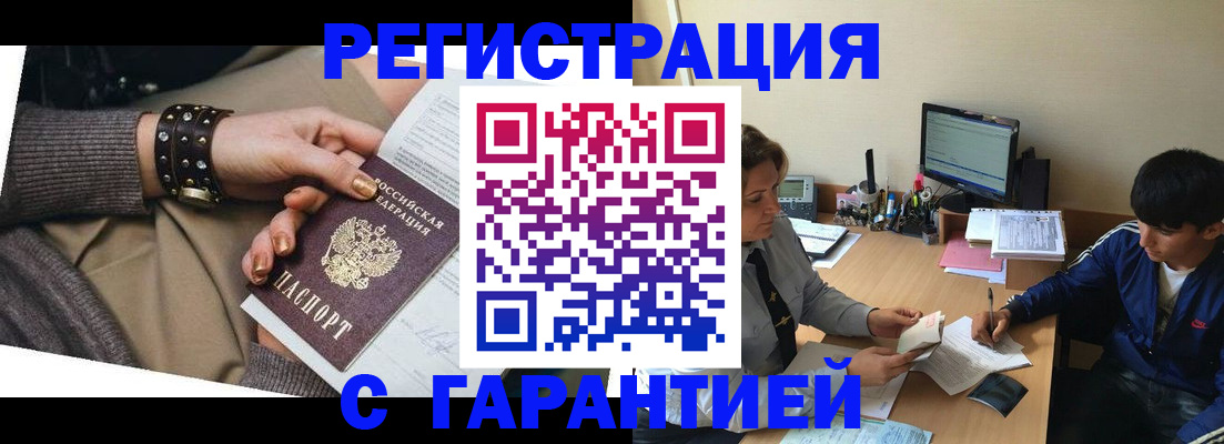 прописка в Белорецке